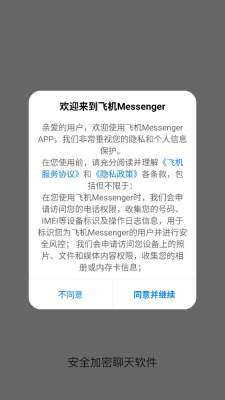 飞机Messenger 2.1.1 安卓版 2