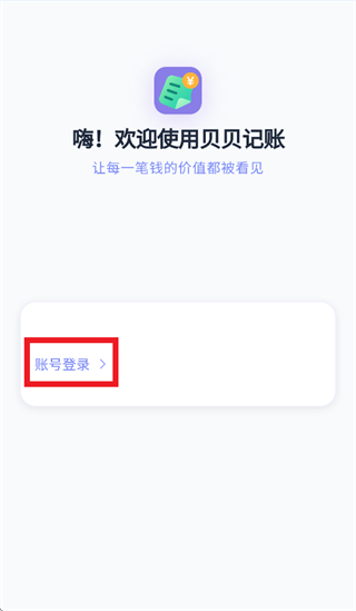贝贝记账 1.1.2 安卓版 0