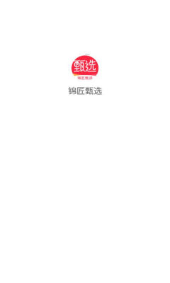 锦匠甄选 1.0.1 安卓版 3