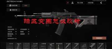 暗区突围怎么改枪-暗区突围改枪视频教学