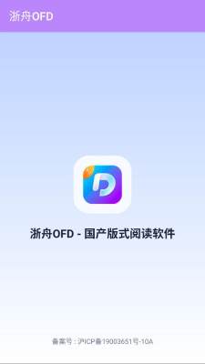 浙舟ofd阅读器 1.0 安卓版 1