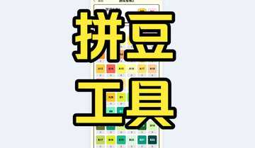 有什么好用的拼豆app