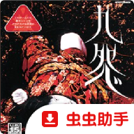 九怨游戏移植版