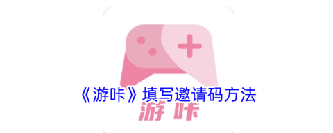 游咔邀请码怎么输入？手把手教你领福利（新老用户通用）