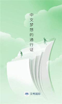 汉考核验 4.2.4 安卓版 2