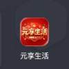 元享生活