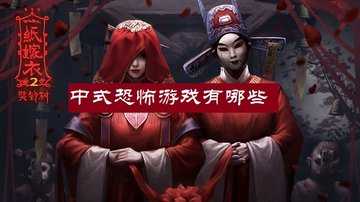 中式恐怖游戏有哪些