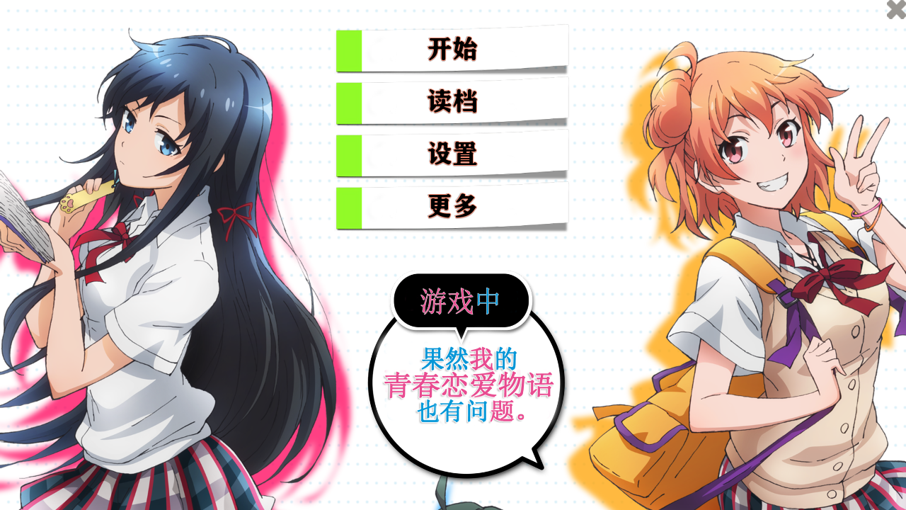 我的青春恋爱物语果然有问题 1.3 安卓版 4