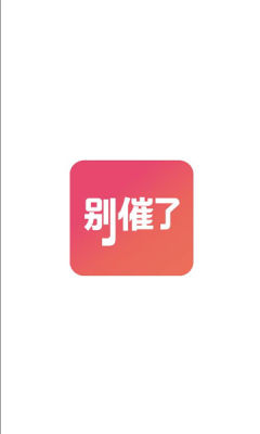 别催了 1.0.305 最新版 3