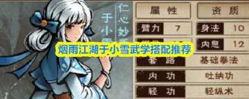 烟雨江湖于小雪武学搭配-烟雨江湖于小雪天赋