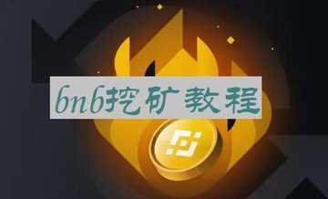 bnb挖矿教程-bnb挖矿操作流程