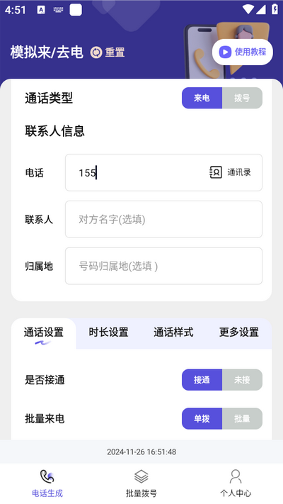 虚拟通话记录助手 1.0.1 安卓版 2