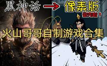 火山哥哥自制游戏合集