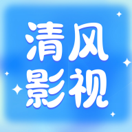 清风影视