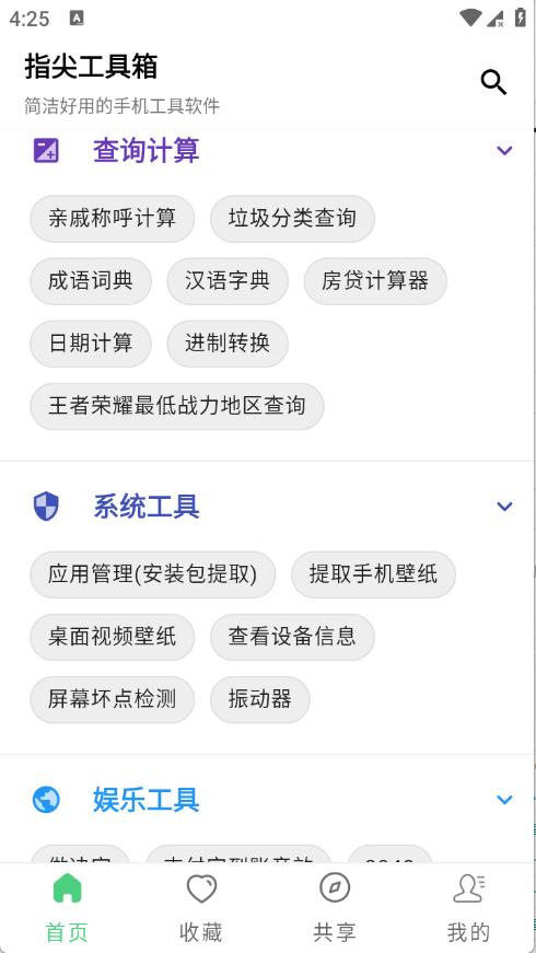 指尖工具箱 1.2 安卓版 1