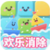 欢乐消除红包版