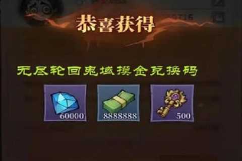 无尽轮回鬼域摸金兑换码-无尽轮回兑换码在哪里兑换