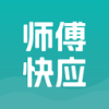 师傅快应