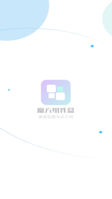 魔方组件盒 1.1.4 安卓版 1