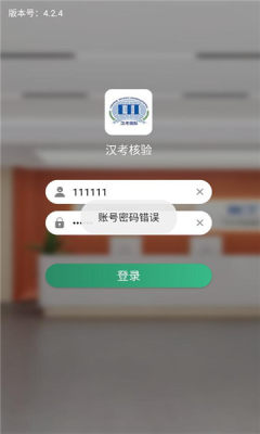 汉考核验 4.2.4 安卓版 1