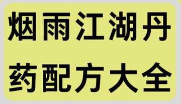 烟雨江湖丹药配方大全-烟雨江湖丹药最全攻略-烟雨江湖丹药大全2026