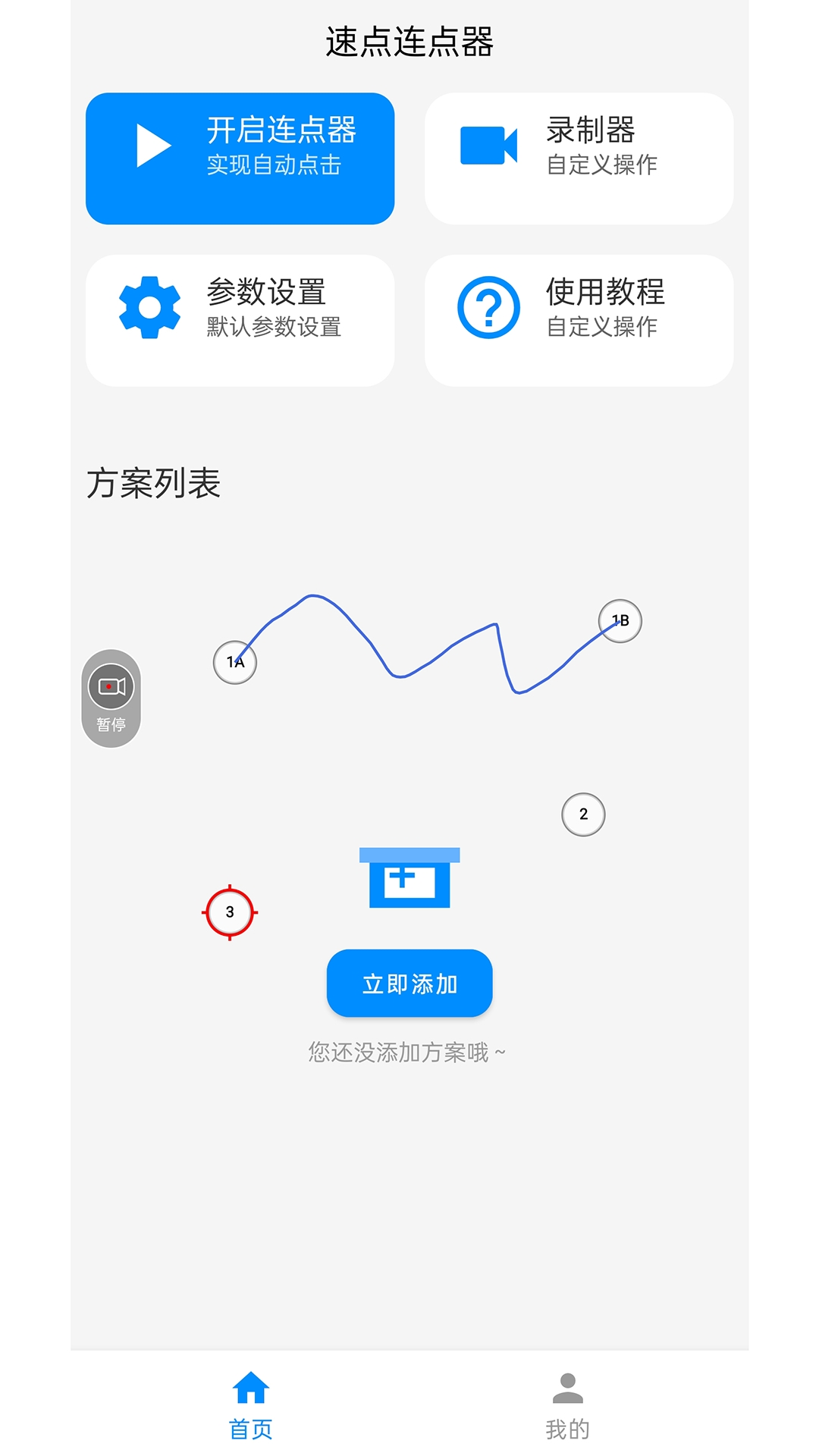 速点连点器 1.7.0 安卓版 1