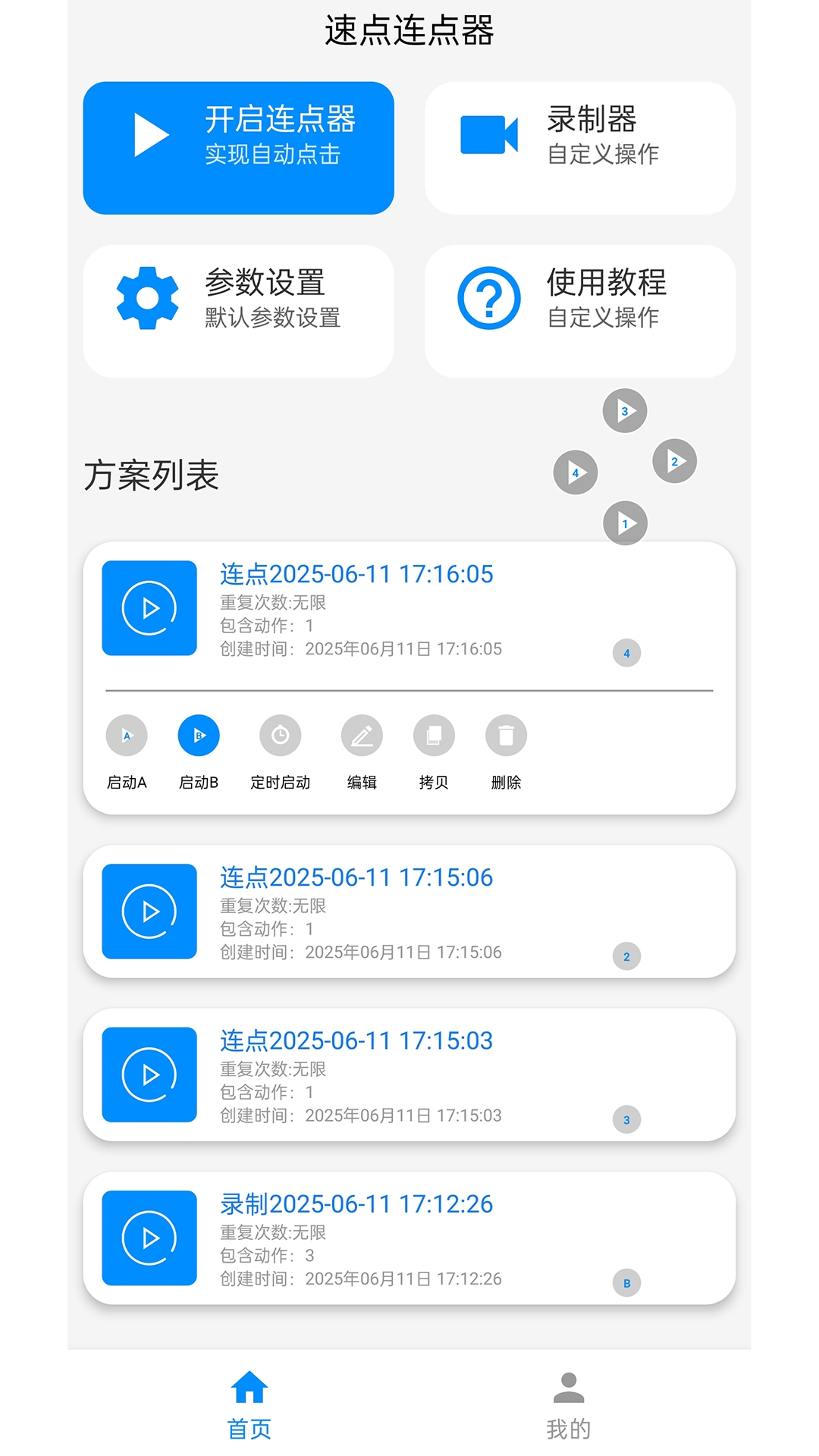 速点连点器 1.7.0 安卓版 2