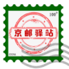 京邮驿站