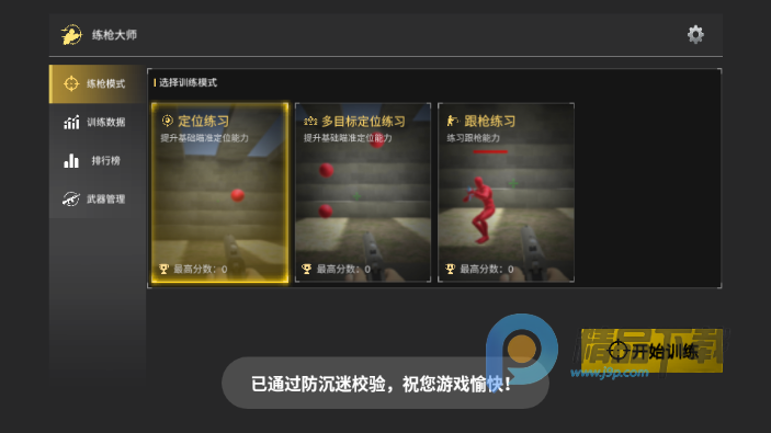 练枪大师 1.1 安卓版 0