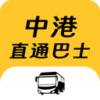 中港直通巴士