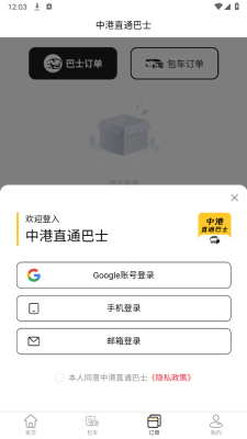 中港直通巴士 3.4.2 安卓版 1
