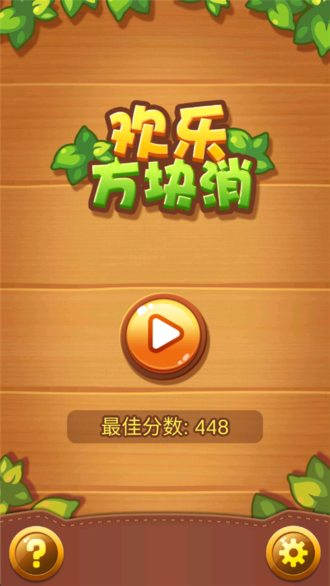 欢乐方块消 1.0.0 安卓版 3