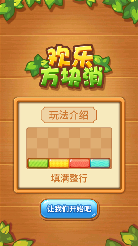 欢乐方块消 1.0.0 安卓版 2