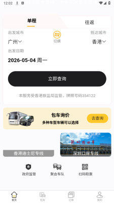 中港直通巴士 3.4.2 安卓版 2