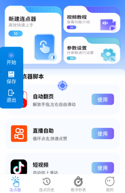 速点连点器