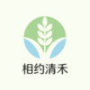 相约清禾