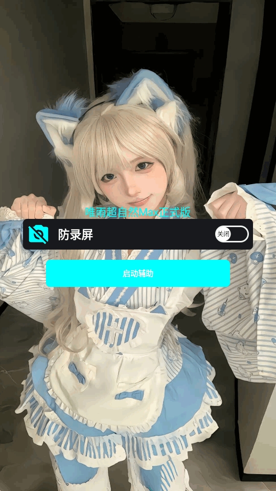唯雨MAX版11.0火力全开 5.9 安卓版 2