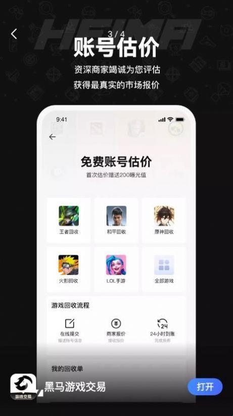 黑马游戏交易 2.8 安卓版 1