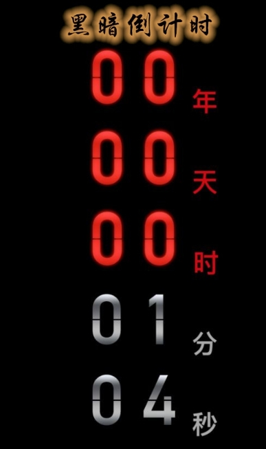 黑暗倒计时 1.1 安卓版 1