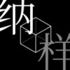 纳样