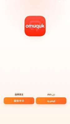 Omuquk v1.2.1 最新版 1