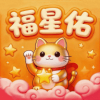 福星佑