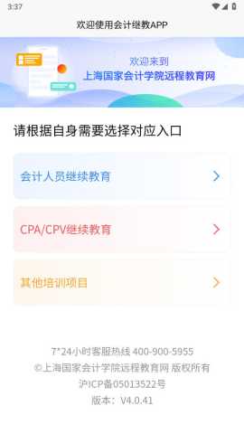 会计继教 v4.0.41 安卓版 2