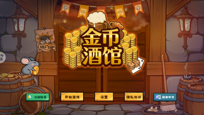 硬币酒馆 1.5 安卓版 3