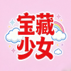 宝藏少女