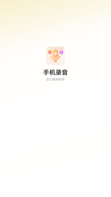 语音录音机免费版 3.0 安卓版 3