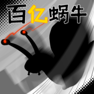 百亿蜗牛火山哥哥