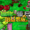 植物大战僵尸哈基米版