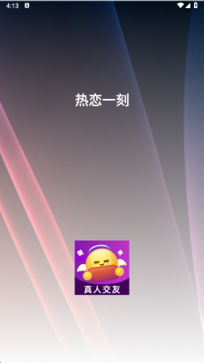 热恋一刻 3.0.0 安卓版 2
