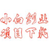 匠心小白